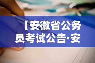 【安徽省公务员考试公告·安徽省公务员考试公告职位表】