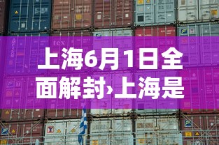 上海6月1日全面解封›上海是6月几号解封的