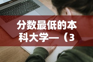 分数最低的本科大学—(300到400分的本科大学) 分数最低的本科大学—(300到400分的本科大学)