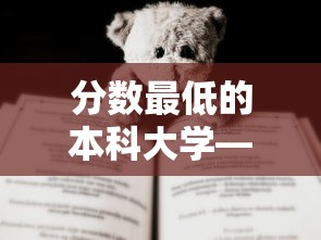 分数最低的本科大学—(300到400分的本科大学) 分数最低的本科大学—(300到400分的本科大学)