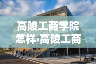 高陵工商学院怎样›高陵工商学院怎样?它的校园环境和就业前景哪个更好? 高陵工商学院怎样›高陵工商学院怎样?它的校园环境和就业前景哪个更好?