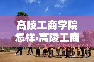 高陵工商学院怎样›高陵工商学院怎样?它的校园环境和就业前景哪个更好? 高陵工商学院怎样›高陵工商学院怎样?它的校园环境和就业前景哪个更好?