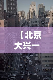 【北京大兴一地调整为高风险地区·北京大兴机场迎今冬首场降雪】