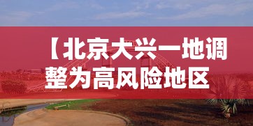 【北京大兴一地调整为高风险地区·北京大兴机场迎今冬首场降雪】