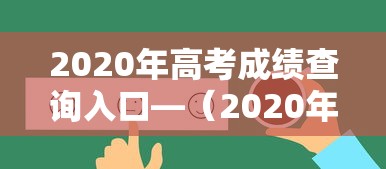 2020年高考成绩查询入口—(2020年高考成绩查询时间) 2020年高考成绩查询入口—(2020年高考成绩查询时间)