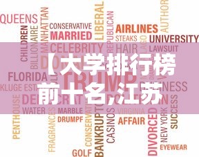 【大学排行榜前十名,江苏大学排行榜前十名】