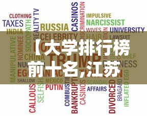 【大学排行榜前十名,江苏大学排行榜前十名】