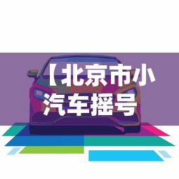 【北京市小汽车摇号·北京市小汽车摇号查询官网入口】