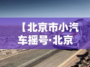【北京市小汽车摇号·北京市小汽车摇号查询官网入口】