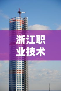 浙江职业技术学院—（浙江职业技术学院简介及排名）