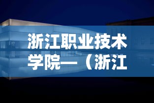 浙江职业技术学院—（浙江职业技术学院简介及排名）