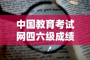 中国教育考试网四六级成绩查询：英语四六级备考网站