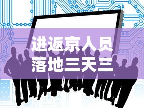 进返京人员落地三天三检›进返京人员落地三天三检什么意思 进返京人员落地三天三检›进返京人员落地三天三检什么意思