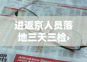 进返京人员落地三天三检›进返京人员落地三天三检什么意思 进返京人员落地三天三检›进返京人员落地三天三检什么意思
