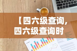 【四六级查询,四六级查询时间2026】 【四六级查询,四六级查询时间2026】