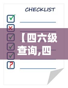【四六级查询,四六级查询时间2026】 【四六级查询,四六级查询时间2026】