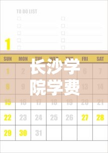 长沙学院学费多少钱一年›长沙学院学费是多少