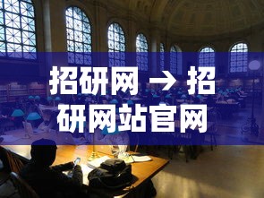 招研网 → 招研网站官网2025招研网