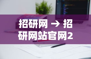 招研网 → 招研网站官网2025招研网