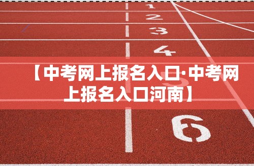【中考网上报名入口·中考网上报名入口河南】
