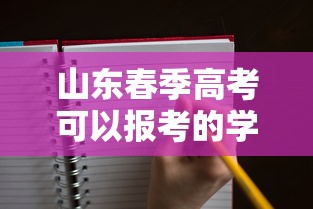 山东春季高考可以报考的学校 → 山东省春考可以报考的学校