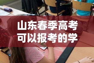 山东春季高考可以报考的学校 → 山东省春考可以报考的学校