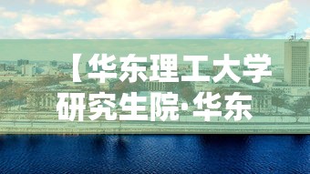 【华东理工大学研究生院·华东理工大学研究生院生物工程学院】 【华东理工大学研究生院·华东理工大学研究生院生物工程学院】