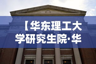 【华东理工大学研究生院·华东理工大学研究生院生物工程学院】 【华东理工大学研究生院·华东理工大学研究生院生物工程学院】