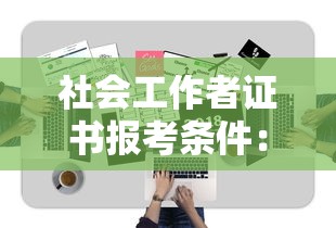 社会工作者证书报考条件：社会工作者证书报考条件及费用