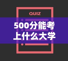 500分能考上什么大学—(500分能考上什么大学四川) 500分能考上什么大学—(500分能考上什么大学四川)