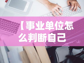 【事业单位怎么判断自己考哪类,事业单位哪类最好考】 【事业单位怎么判断自己考哪类,事业单位哪类最好考】