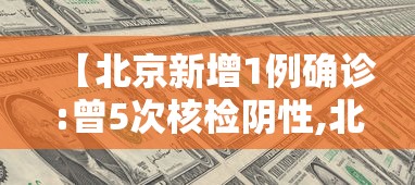【北京新增1例确诊:曾5次核检阴性,北京新增13例确诊】