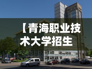 【青海职业技术大学招生简章·青海职业技术大学2026年录取线是多少】
