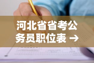 河北省省考公务员职位表 → 25年河北省省考公务员职位表 河北省省考公务员职位表 → 25年河北省省考公务员职位表