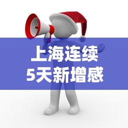上海连续5天新增感染数过百 → 上海新增确诊 上海连续5天新增感染数过百 → 上海新增确诊