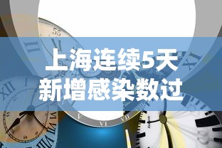 上海连续5天新增感染数过百 → 上海新增确诊 上海连续5天新增感染数过百 → 上海新增确诊