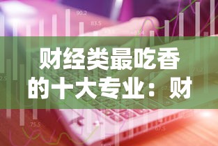 财经类最吃香的十大专业：财经类哪个专业最吃香