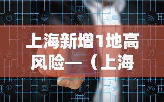 上海新增1地高风险—（上海新增4例确诊）