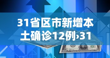 31省区市新增本土确诊12例›31省新增本土确诊9例 31省区市新增本土确诊12例›31省新增本土确诊9例