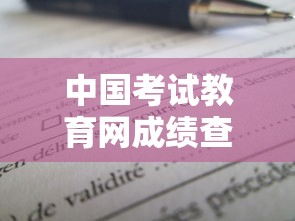 中国考试教育网成绩查询:中国考试教育网入口 中国考试教育网成绩查询:中国考试教育网入口