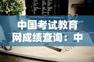 中国考试教育网成绩查询:中国考试教育网入口 中国考试教育网成绩查询:中国考试教育网入口