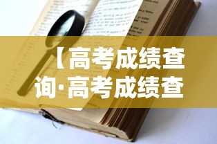 【高考成绩查询·高考成绩查询往届生】 【高考成绩查询·高考成绩查询往届生】