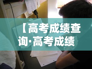 【高考成绩查询·高考成绩查询往届生】 【高考成绩查询·高考成绩查询往届生】