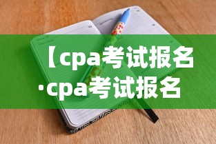 【cpa考试报名·cpa考试报名费】 【cpa考试报名·cpa考试报名费】