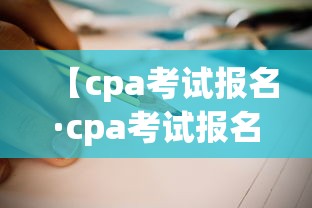 【cpa考试报名·cpa考试报名费】 【cpa考试报名·cpa考试报名费】