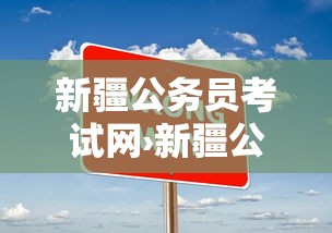 新疆公务员考试网›新疆公务员考试网官网入口2026 新疆公务员考试网›新疆公务员考试网官网入口2026