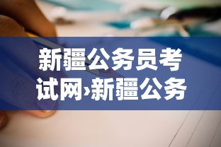 新疆公务员考试网›新疆公务员考试网官网入口2026 新疆公务员考试网›新疆公务员考试网官网入口2026