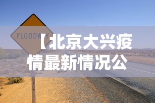 【北京大兴疫情最新情况公布,北京疫情情况最新消息今天】 【北京大兴疫情最新情况公布,北京疫情情况最新消息今天】
