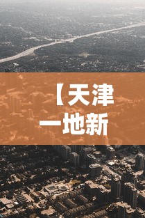 【天津一地新增划定一高风险区·天津多区开展网络安全宣传周】 【天津一地新增划定一高风险区·天津多区开展网络安全宣传周】