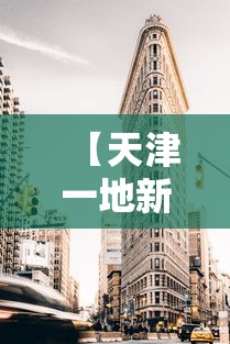 【天津一地新增划定一高风险区·天津多区开展网络安全宣传周】 【天津一地新增划定一高风险区·天津多区开展网络安全宣传周】
